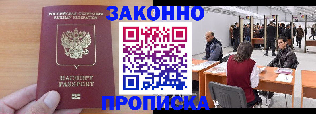 прописка 2025 в Белой Калитве